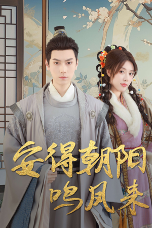 云鬓绾山河(32集) 云鬓绾山河(32集)免费热门短剧