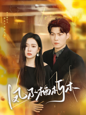 凤不栖朽木(80集) 凤不栖朽木(80集)抢先看新短剧