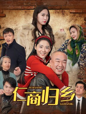 仁商归乡(35集) 仁商归乡(35集)剧好看短剧推荐