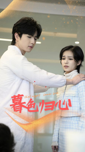暮色归心(50集) 暮色归心(50集)短剧在哪里看
