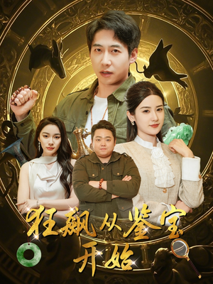 狂飙从鉴宝开始(100集) 狂飙从鉴宝开始(100集)夸克网盘在线看