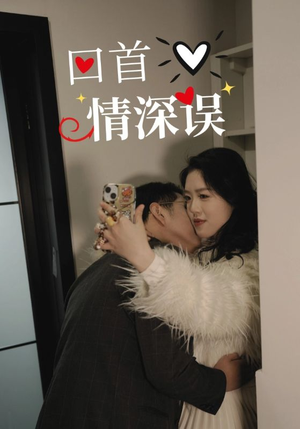 回首情深误(52集) 回首情深误(52集)追短剧看全集