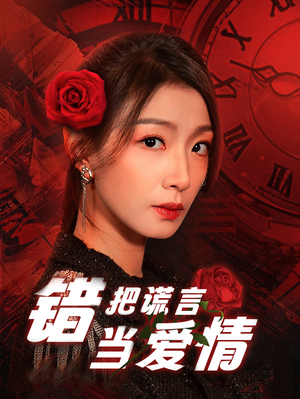 错把谎言当爱情（32集）海量短剧免费看