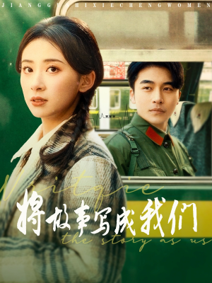 将故事写成我们(77集) 将故事写成我们(77集)集免费看短剧