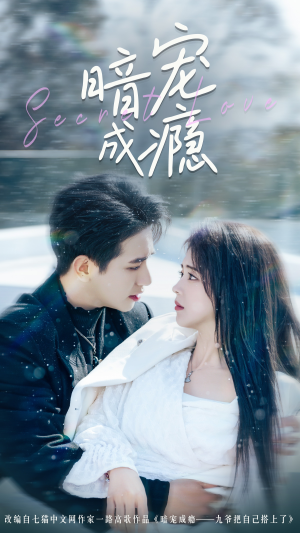 暗宠成瘾(56集) 暗宠成瘾(56集)免费在线看全集