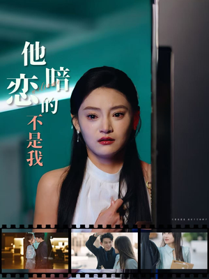 他暗恋的不是我(55集) 他暗恋的不是我(55集)精彩短剧热播中