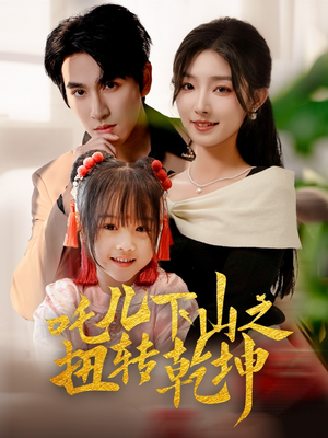 吒儿下山之扭转乾坤(63集) 吒儿下山之扭转乾坤(63集)百度在线观看