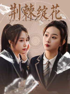 荆棘绽花(105集) 荆棘绽花(105集)网盘在线观看