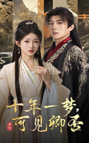 十年一梦可见卿否(60集) 十年一梦可见卿否(60集)短剧热门合集