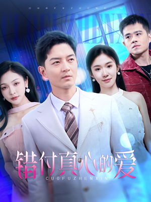 错付真心的爱(60集) 错付真心的爱(60集)好看短剧抢先看