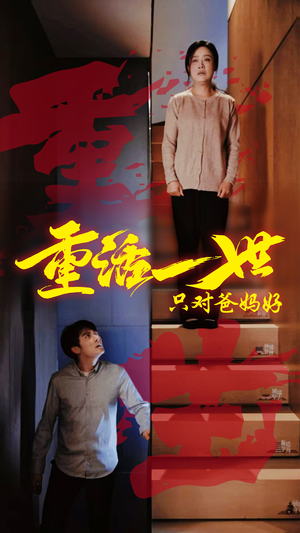 重活一世只对爸妈好(62集) 重活一世只对爸妈好(62集)流畅播放免费看