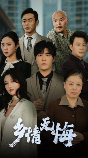 乡情无悔(52集) 乡情无悔(52集)全集下载