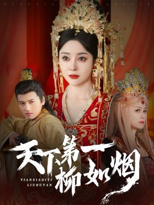 天下第一柳如烟(76集) 天下第一柳如烟(76集)全集免费观看