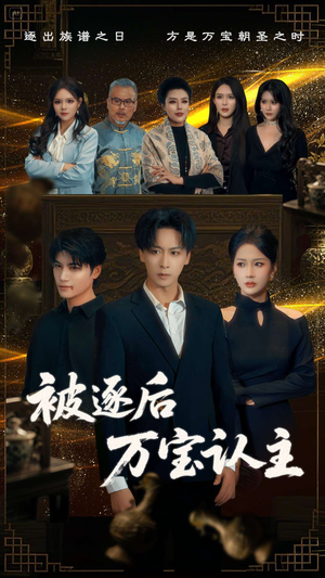 被逐后万宝认主(58集) 被逐后万宝认主(58集)爆款短剧推荐