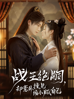 战王绝嗣,却意外撞见缩小版自己(80集) 战王绝嗣,却意外撞见缩小版自己(80集)热播短剧重燃