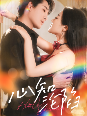 心知沦陷(93集) 心知沦陷(93集)最热短剧抢先看