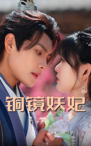 铜镜妖妃(60集) 铜镜妖妃(60集)短剧演员排行榜