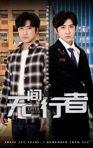 无间行者(60集) 无间行者(60集)高清画质免费看
