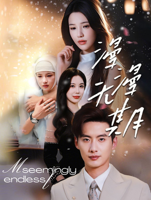 漫漫无期（60集）短剧在线更新