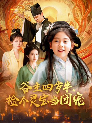 谷主四岁半,捡个灵宝当团宠(69集) 谷主四岁半,捡个灵宝当团宠(69集)超级好看的短剧