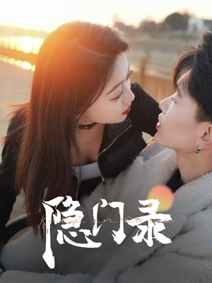 隐门录(60集) 隐门录(60集)免费在线看全集