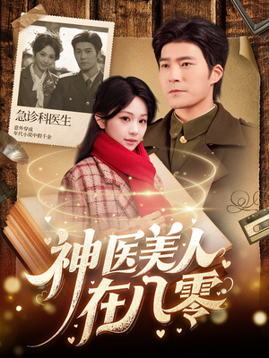神医美人在八零(100集) 神医美人在八零(100集)悬疑短剧推荐