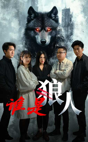谁是狼人(30集) 谁是狼人(30集)精彩短剧推荐