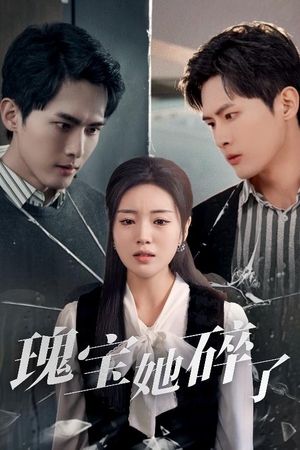 瑰宝她碎了(40集) 瑰宝她碎了(40集)短剧推荐分享