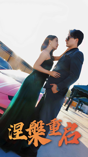 涅槃重启(98集) 涅槃重启(98集)女主谁演的