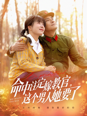 命中注定嫁教官,这个男人她要了(85集) 命中注定嫁教官,这个男人她要了(85集)热门短剧大全