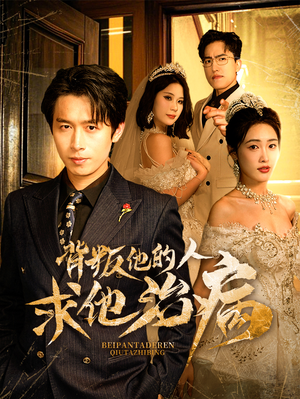 背叛他的人求他治病(77集) 背叛他的人求他治病(77集)火爆短剧来袭