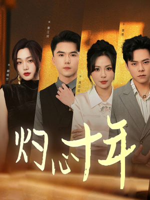 灼心十年(50集) 灼心十年(50集)第32集