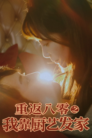 重返八零之我靠厨艺发家（62集）超火短剧抢先看