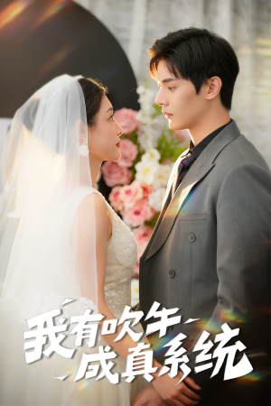 我有吹牛成真系统(70集) 我有吹牛成真系统(70集)高清画质免费看