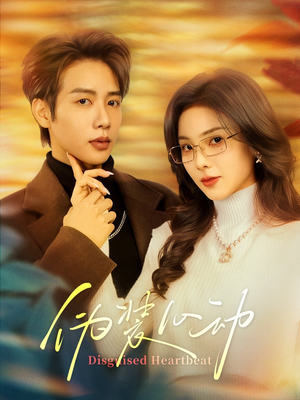 伪装心动(60集) 伪装心动(60集)红果短剧免费看