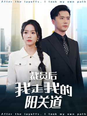 裁员后我走我的阳关道(77集) 裁员后我走我的阳关道(77集)在哪里可以全集