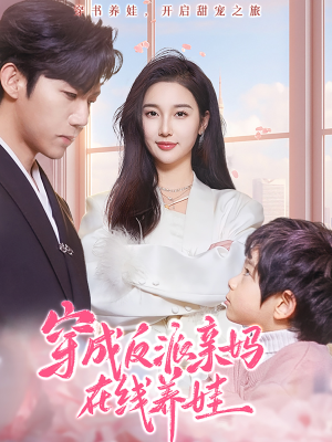 穿成反派亲妈在线养娃(74集) 穿成反派亲妈在线养娃(74集)精彩短剧分享