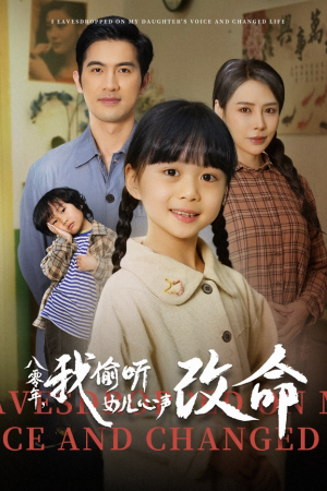 八零年我偷听女儿心声改命(61集) 八零年我偷听女儿心声改命(61集)最新火爆短剧