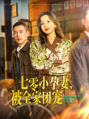 七零小孕妻,被全家团宠(84集) 七零小孕妻,被全家团宠(84集)好看的短剧电影