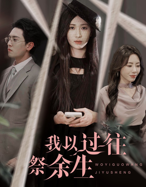 我以过往祭余生(60集) 我以过往祭余生(60集)精彩好看的短剧