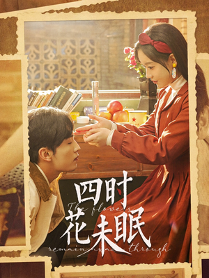 四时花未眠(87集) 四时花未眠(87集)好看短剧又来了