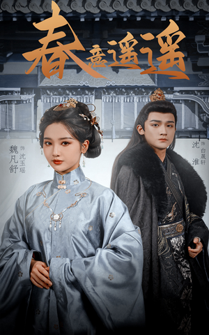 春意遥遥(50集) 春意遥遥(50集)完整版免费观看