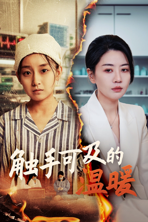 触手可及的温暖(48集) 触手可及的温暖(48集)一口气追完全集