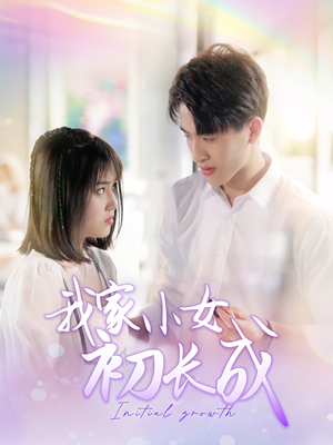 我家小女初长成(100集) 我家小女初长成(100集)一起追生活短剧
