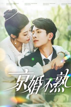 京婚不熟(117集) 京婚不熟(117集)短剧太精彩