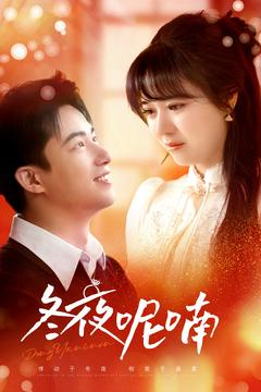 冬夜呢喃(100集) 冬夜呢喃(100集)免费短剧完整版