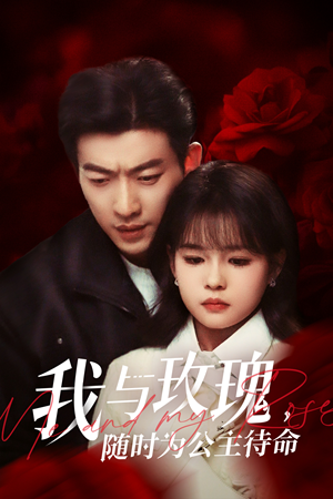 我与玫瑰,随时为公主待命(104集) 我与玫瑰,随时为公主待命(104集)男频短剧推荐