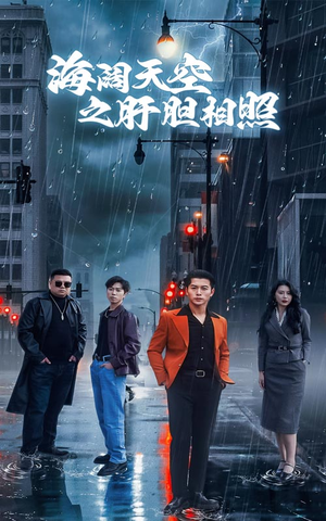 海阔天空之肝胆相照(60集) 海阔天空之肝胆相照(60集)好看到停不下来