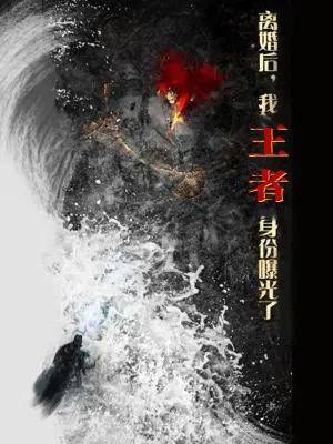 离婚后,我王者身份曝光了(80集) 离婚后,我王者身份曝光了(80集)免费短剧看全集