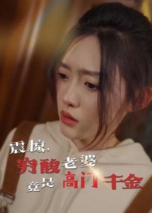 震惊,穷酸老婆竟是高门千金(60集) 震惊,穷酸老婆竟是高门千金(60集)短剧太好看了吧